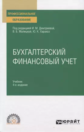 Бухгалтерский финансовый учет. Учебник для СПО — 2774887 — 1