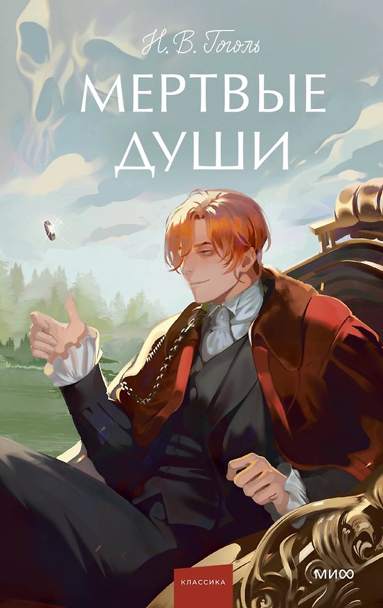 Книга Мертвые души (Николай Гоголь) — 1