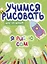 Учимся рисовать. Шаг за шагом. Я рисую сам — 3108609 — 1
