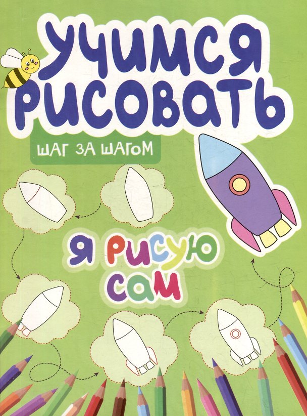 Книга Учимся рисовать. Шаг за шагом. Я рисую сам (Ю. Сорокина) — 1
