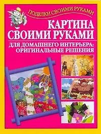 Подарок св.рук(нов).Картина св.руками
