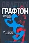 Книга М - значит молчание (Сью Графтон)