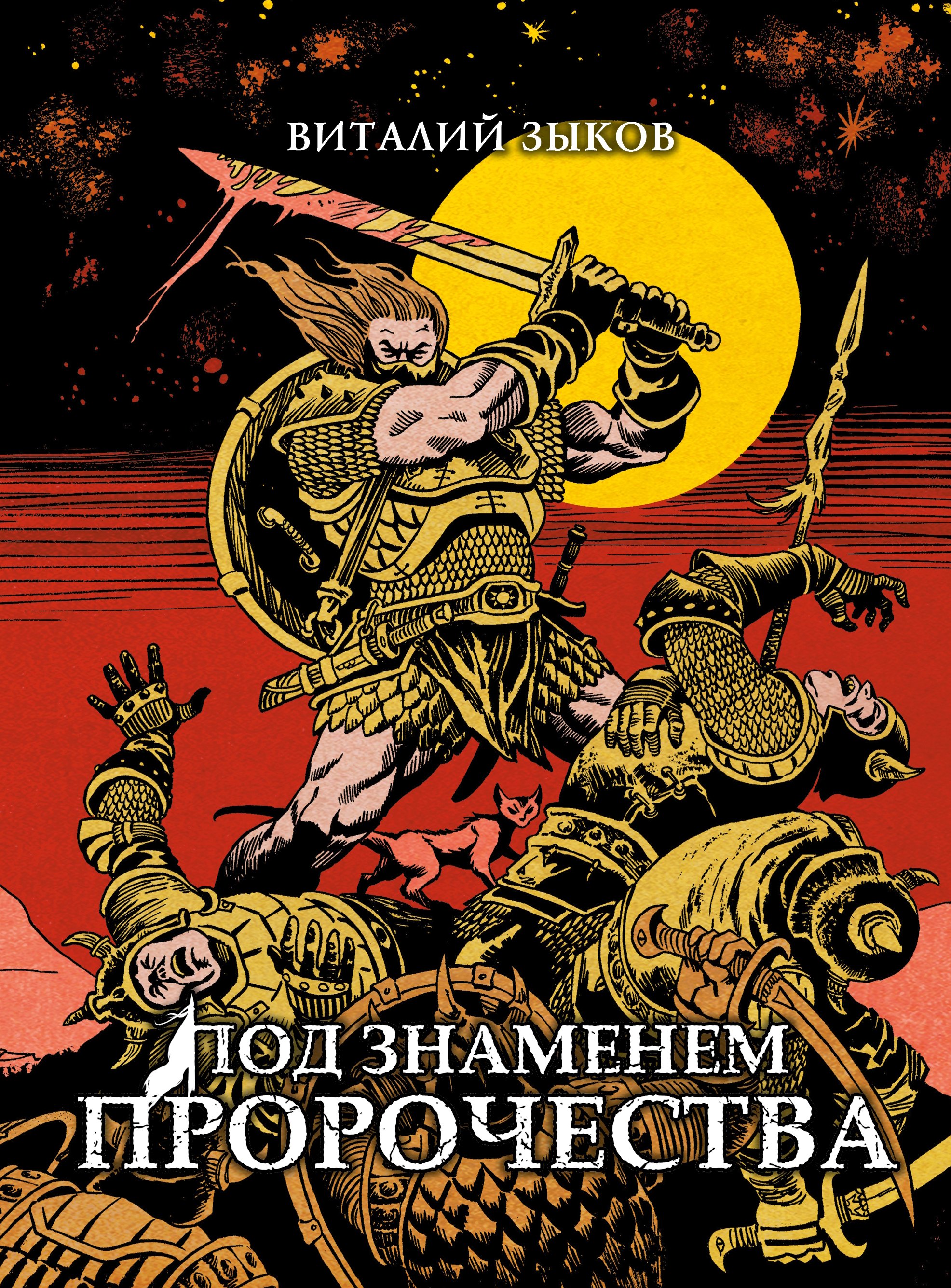 Под знаменем пророчества. Коллекционное издание