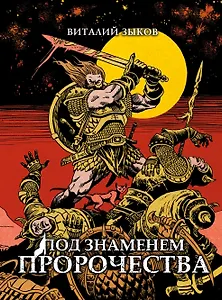 Под знаменем пророчества. Коллекционное издание