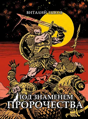 Книга Под знаменем пророчества. Коллекционное издание ()