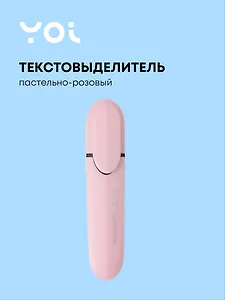 Текстовыделитель пастельный розовый, Yoi