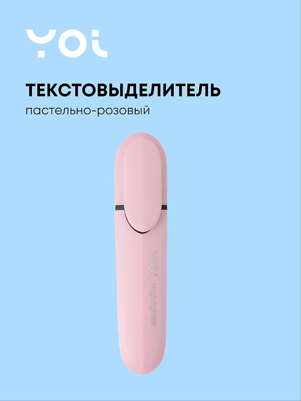 Текстовыделитель пастельный розовый, Yoi 3115435 — 1