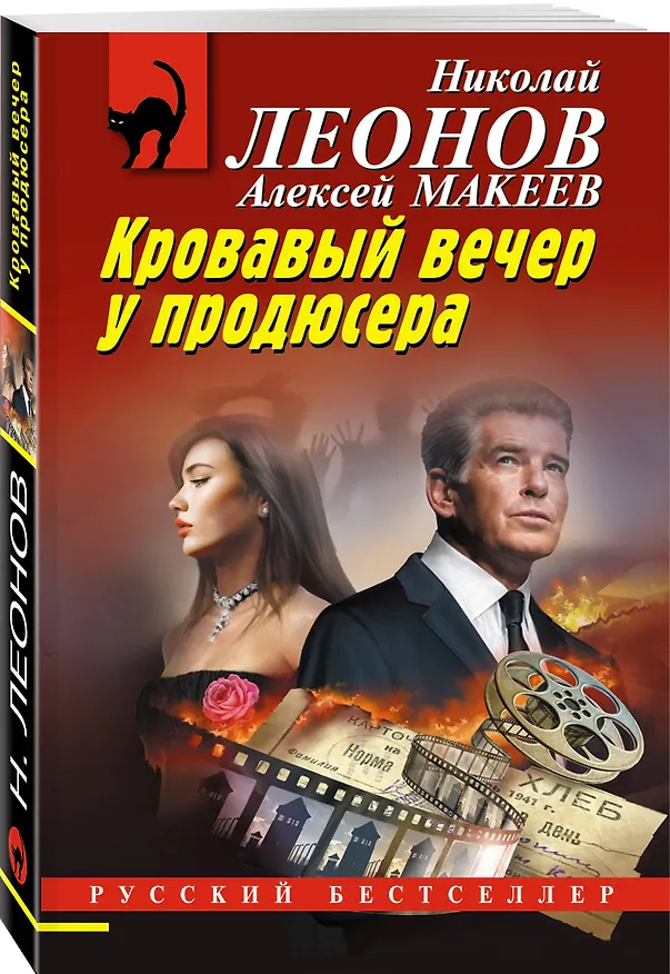 Книга Кровавый вечер у продюсера (Алексей Макеев, Николай Леонов) — 4