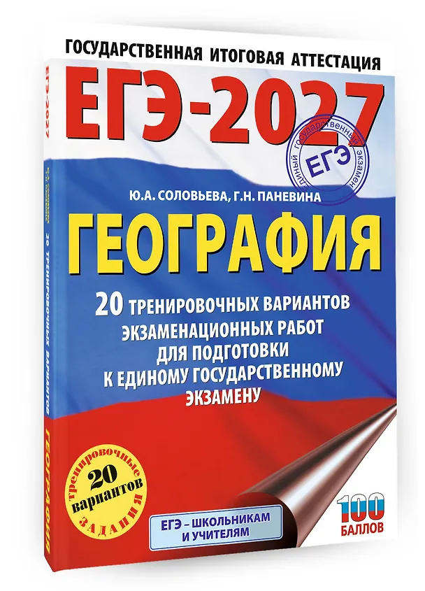 Книга ЕГЭ-2027. География. 20 тренировочных вариантов экзаменационных работ для подготовки к единому государственному экзамену (Юлия Соловьева, Галина Паневина) — 4