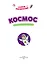 Космос: математическая раскраска — 3157587 — 3