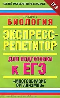 Биология: Экспресс-репетитор для подготовки к ЕГЭ: "Многообразие организмов" / (Единый государственный экзамен). Козлова Л. (АСТ) — 2221754 — 1