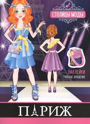 Книга Париж. Книжка-раскраска с наклейками ()