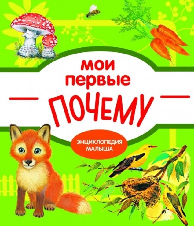 

Мои первые ПОЧЕМУ / Е. Колузаева. - 2019, М. : Стрекоза. - (Энциклопедия малыша). - ISBN 978-5-9951-3865-5 (7Б)