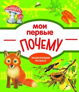 Мои первые ПОЧЕМУ? / Е. Колузаева. - 2019, М. : Стрекоза. - (Энциклопедия малыша). - ISBN 978-5-9951-3865-5 (7Б)