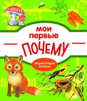 Мои первые ПОЧЕМУ? / Е. Колузаева. - 2019, М. : Стрекоза. - (Энциклопедия малыша). - ISBN 978-5-9951-3865-5 (7Б) — 2720820 — 1