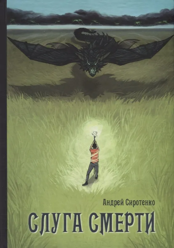 Книга Слуга Смерти: роман (Андрей Сиротенко) — 1