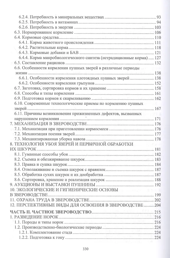 Книга Звероводство. Учебник (Николай Балакирев) — 3