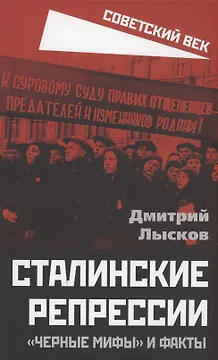 Сталинские репрессии. "Черные мифы" и факты