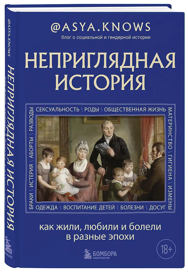 Книга Неприглядная история. Как жили, любили и болели в разные эпохи (asya.knows) — 4