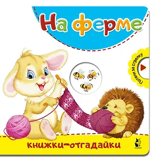Книга На ферме (Нина Пикулева)