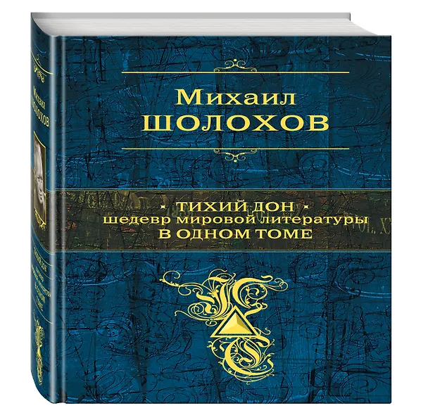 Книга Тихий Дон : роман-эпопея (Михаил Шолохов) — 4
