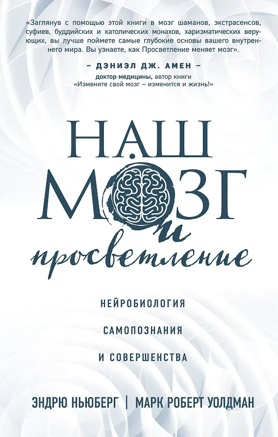 Книга Наш мозг и просветление. Нейробиология самопознания и совершенства (Эндрю Ньюберг) — 1