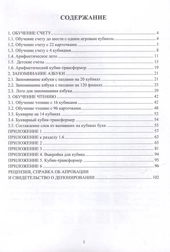 Книга Методики быстрого обучения детей дошкольного возраста счету и чтению. Обучающие игры (Виталий Хазан) — 2