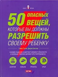 50 опасных вещей, которые вы должны разрешить своему ребенку