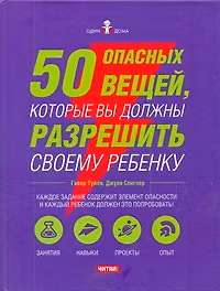 Книга 50 опасных вещей, которые вы должны разрешить своему ребенку (Гивер Тулли) — 1
