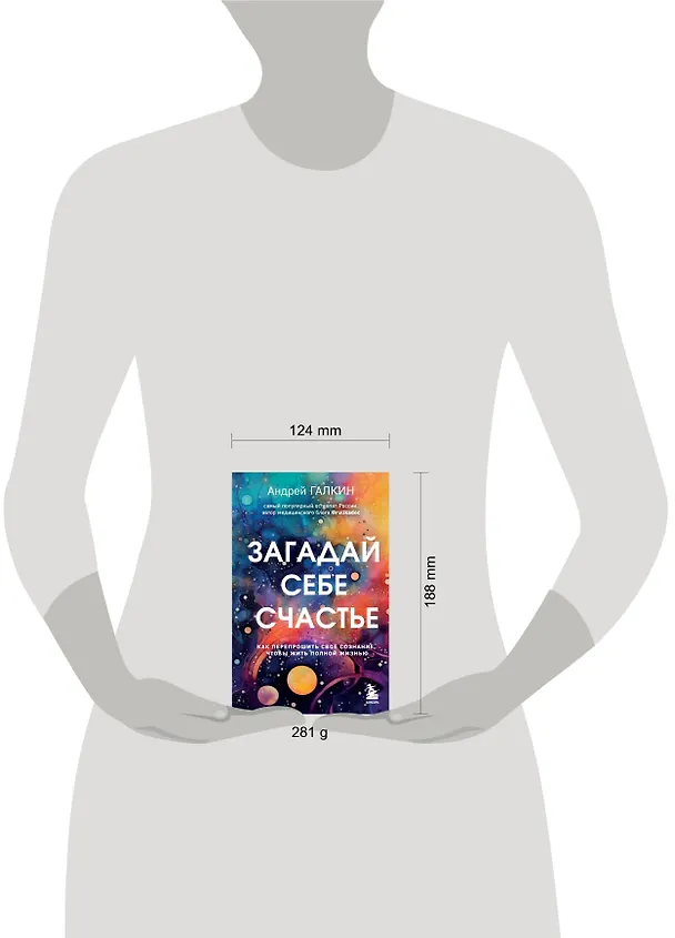 Книга Загадай себе счастье. Как перепрошить свое сознание, чтобы жить полной жизнью (Андрей Галкин) — 8