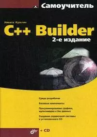 C++ Builder.-2-е изд., перераб. и доп. (+CD) — 2166340 — 1