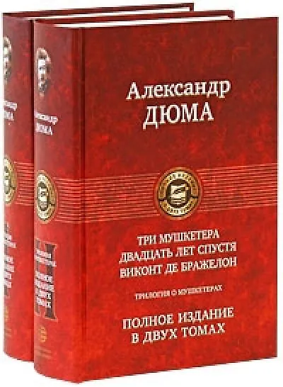 Книга Трилогия о мушкетерах. Том 1  Три мушкетера. Двадцать лет спустя / (Полное издание в двух томах). Дюма А. (Арбалет) (Александр Дюма (отец)) — 2