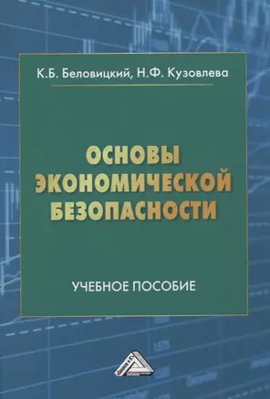 Основы экономической безопасности. Учебное пособие — 2840081 — 1