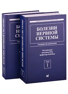 Болезни нервной системы: руководство для врачей. Том 1. Том 2 (комплект из 2 книг)