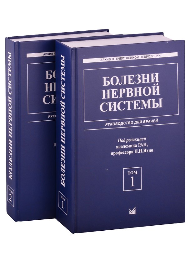 Книга Болезни нервной системы: руководство для врачей. Том 1. Том 2 (комплект из 2 книг) (Николай Яхно) — 1