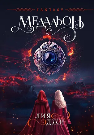Книга Медальон (Лия Джи)