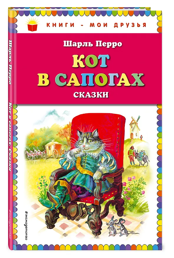 Книга Кот в сапогах. Сказки (Шарль Перро) — 4