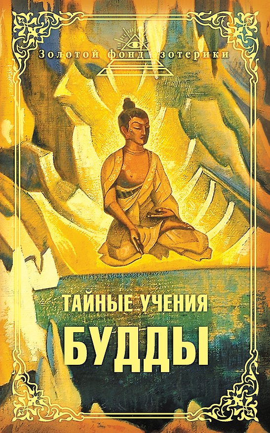 Книга Тайные учения Будды : сборник () — 1
