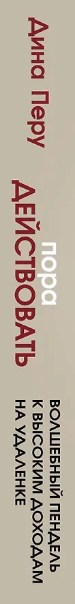 Книга Пора действовать. Волшебный пендель к высоким доходам на удаленке (Дина Перу) — 3