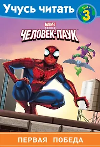 Человек-Паук. Шаг 3. Первая победа