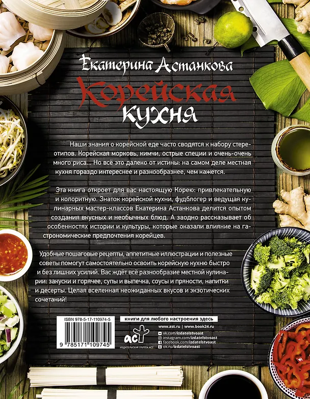 Книга Корейская кухня (Екатерина Астанкова) — 2