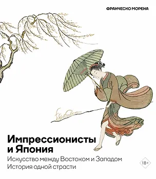 Книга Импрессионисты и Япония. Искусство между Востоком и Западом. История одной страсти (Франческо Морена)