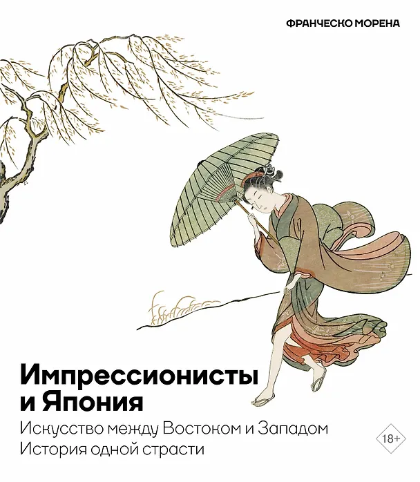 Книга Импрессионисты и Япония. Искусство между Востоком и Западом. История одной страсти (Франческо Морена) — 1