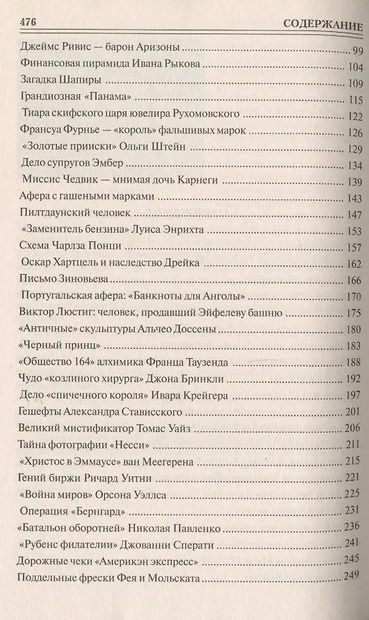 Книга 100 великих афер () — 3