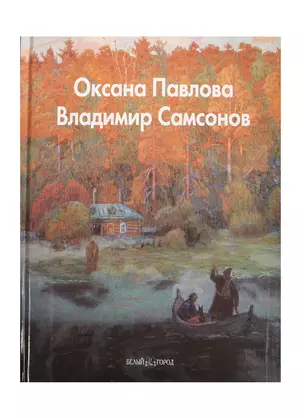 Оксана Павлова. Владимир Самсонов: Альбом — 2420729 — 1