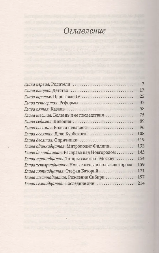 Книга Иван Грозный (Анри Труайя) — 2