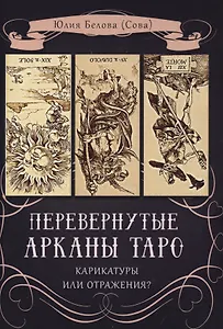 Перевернутые Арканы Таро. Карикатуры или отражение?