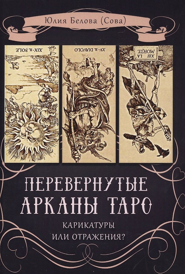 Книга Перевернутые Арканы Таро. Карикатуры или отражение? (Юлия Белова) — 1