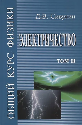 Книга Общий курс физики т3/5тт Электричество Уч. пос. (6 изд) Сивухин ()