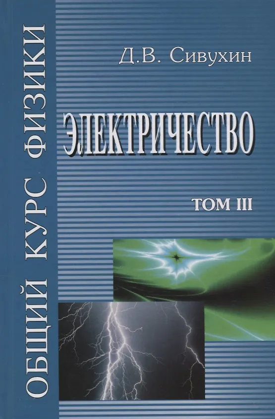 Книга Общий курс физики т3/5тт Электричество Уч. пос. (6 изд) Сивухин () — 1
